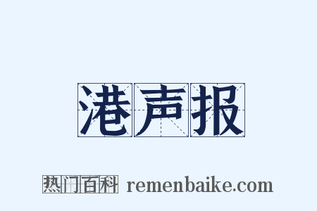 港声报是什么意思的图片